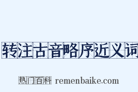 转注古音略序近义词是什么意思的图片